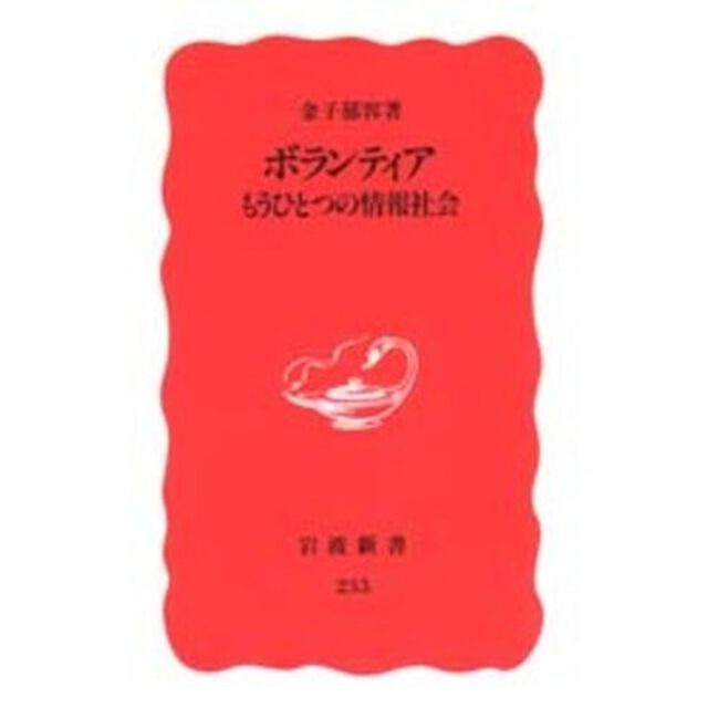 ボランティア　もうひとつの情報社会