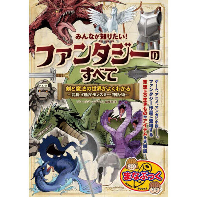 みんなが知りたい！ファンタジーのすべて 剣と魔法の世界がよくわかる　武具・幻獣やモンスター・神話・術