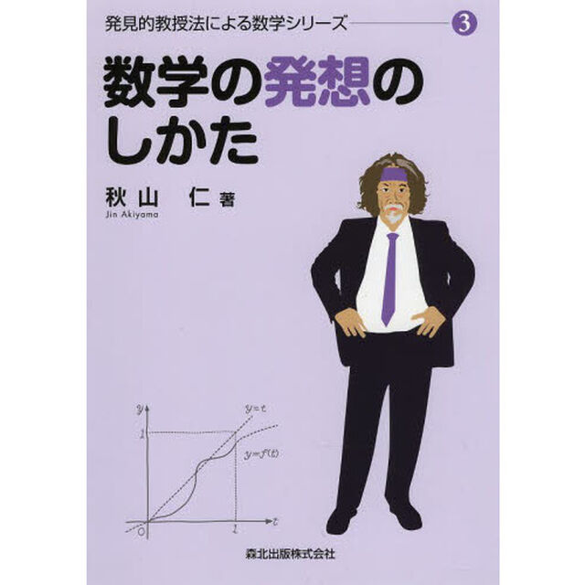 数学の発想のしかた