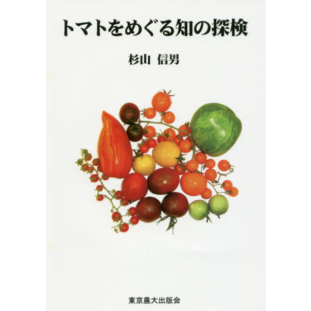 トマトをめぐる知の探検