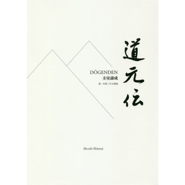 道元伝　第一作第二作合冊版