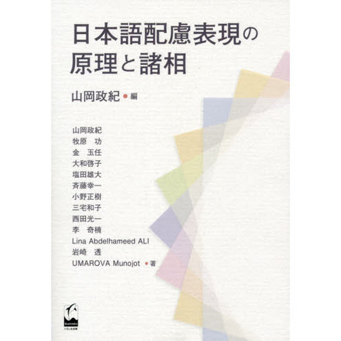 日本語配慮表現の原理と諸相