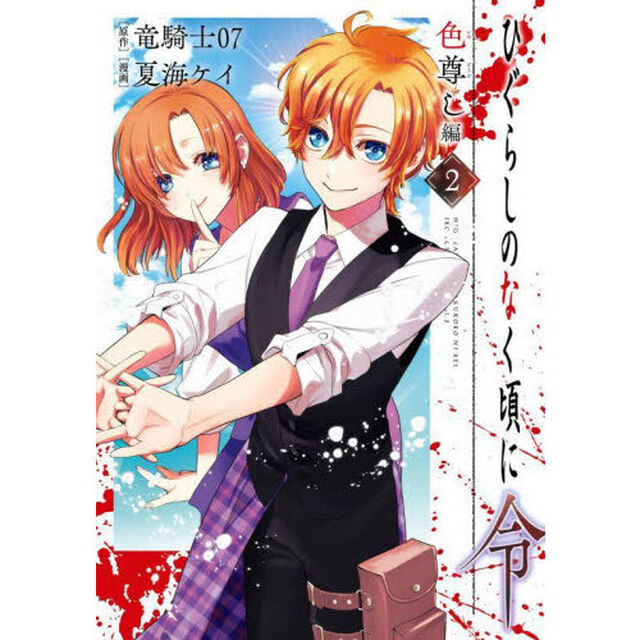 ひぐらしのなく頃に令　色尊し編　２