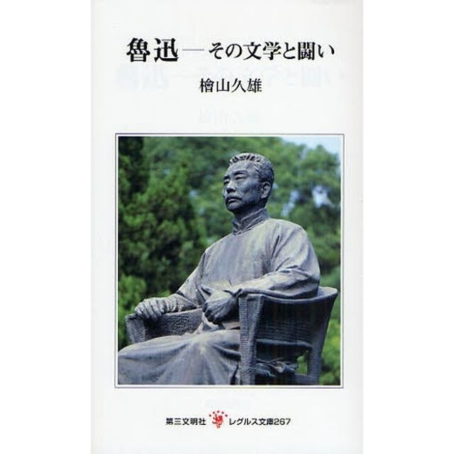 魯迅　その文学と闘い