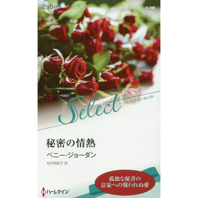 秘密の情熱