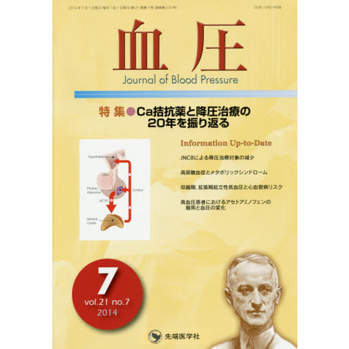 血圧　ｖｏｌ．２１ｎｏ．７（２０１４－７）「特集●Ｃａ拮抗薬と降圧治療の２０年を振り返る」