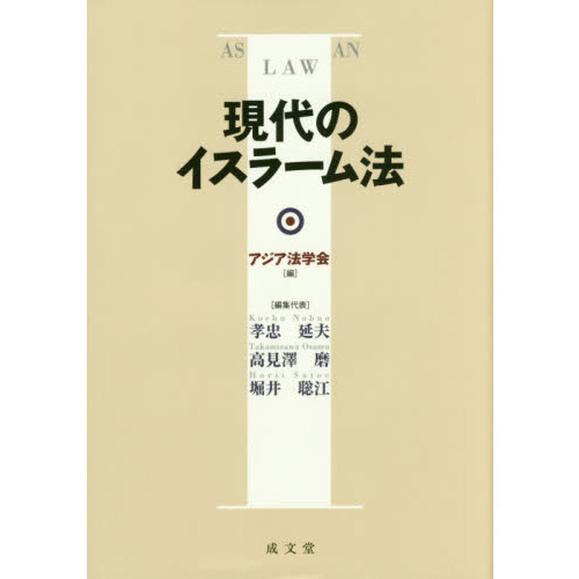 現代のイスラーム法　ＡＳＩＡＮ　ＬＡＷ