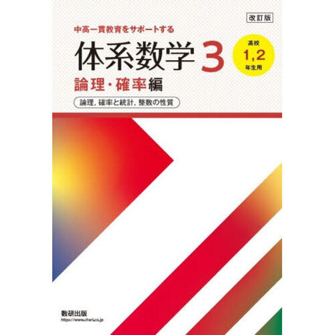 体系数学３　中高一貫教育をサポートする　論理・確率編「改訂版」「論理，確率と統計，整数の性質」