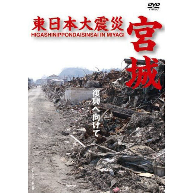 ＤＶＤ　東日本大震災　宮城