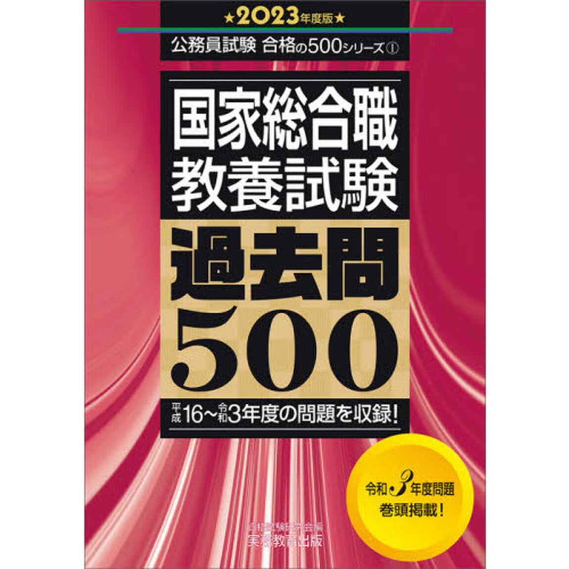国家総合職教養試験過去問５００　２０２３年度版