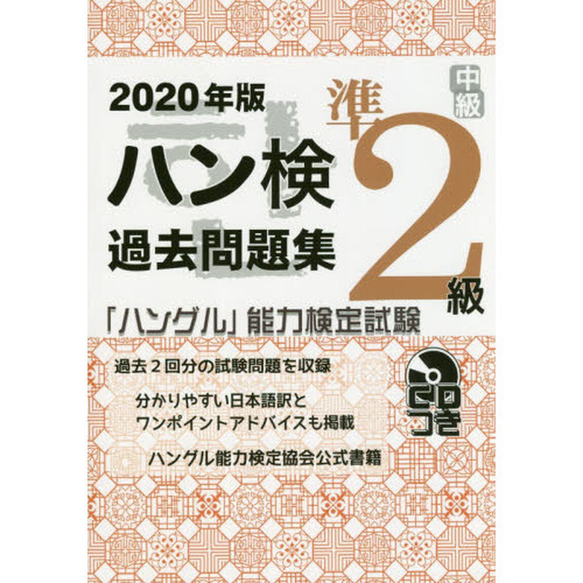 ハン検過去問題集準２級　「ハングル」能力検定試験　２０２０年版