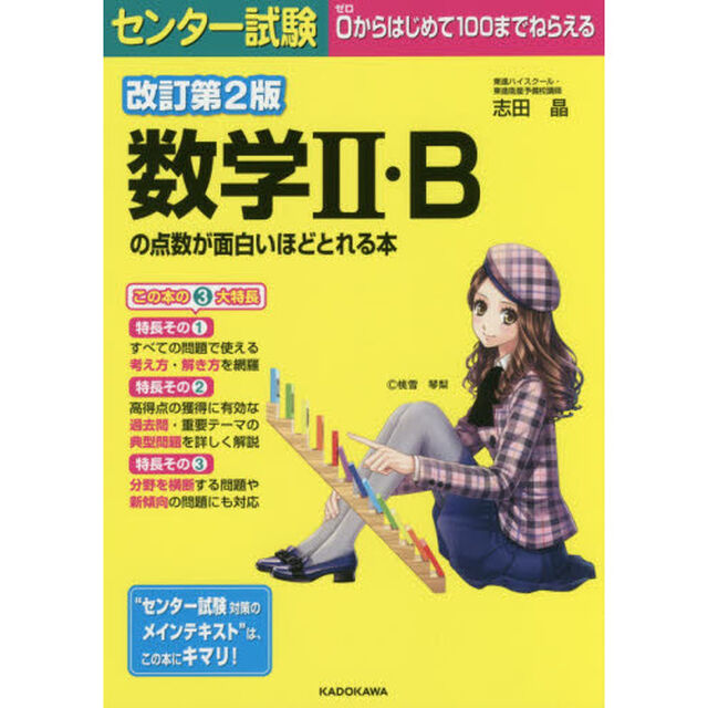 センター試験数学２・Ｂの点数が面白いほどとれる本「改訂第２版」