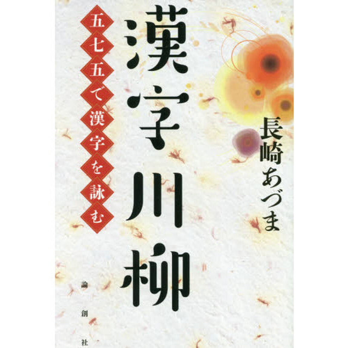 漢字川柳　五七五で漢字を詠む