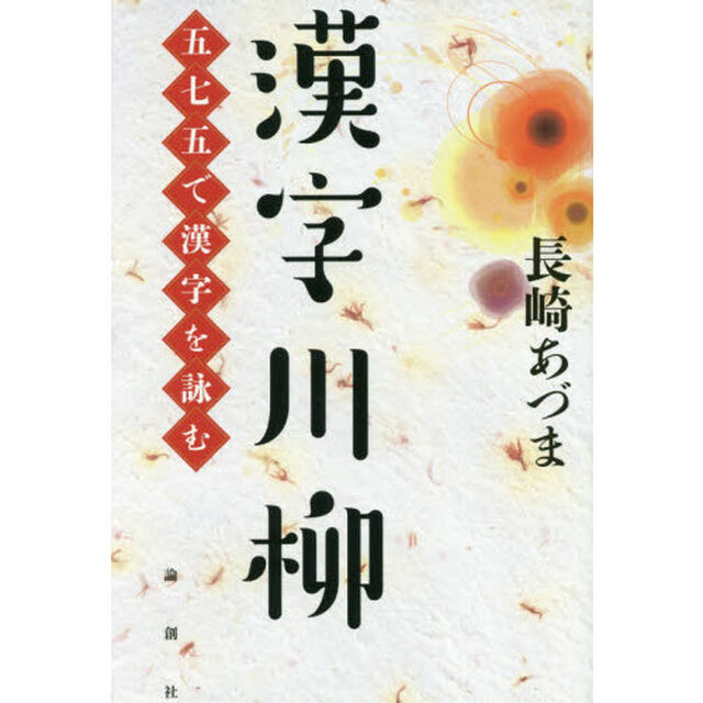 漢字川柳　五七五で漢字を詠む