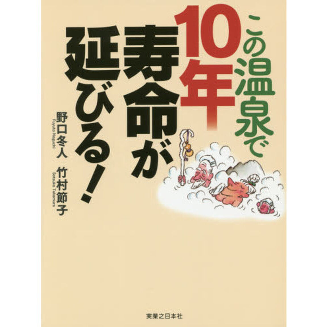 この温泉で１０年寿命が延びる！