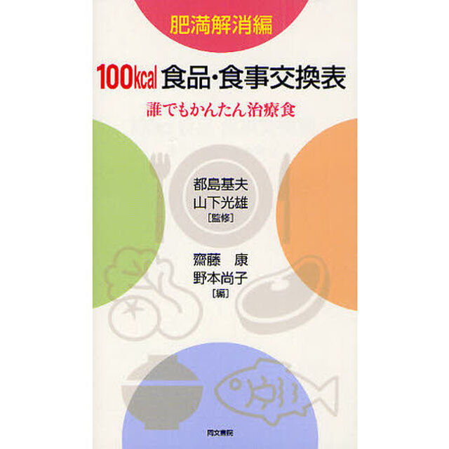 １００ｋｃａｌ食品・食事交換表　誰でもかんたん治療食　肥満解消編