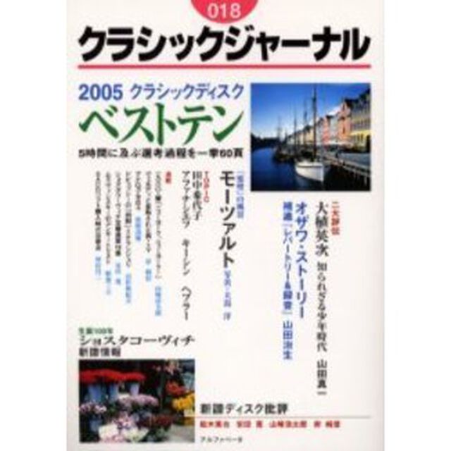 クラシックジャーナル　０１８「２００５ベストテン　小沢　レパートリー＆録音論　大植英次　指揮者への道」