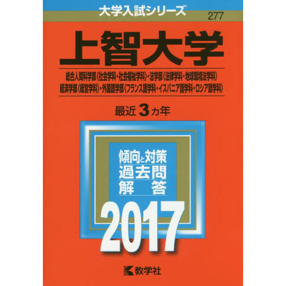 上智大学　総合人間科学部〈社会学科・社会福祉学科〉　法学部〈法律学科・地球環境法学科〉　経済学部〈経営学科〉　外国語学部〈フランス語学科・イスパニア語学科・ロシア語学科〉？