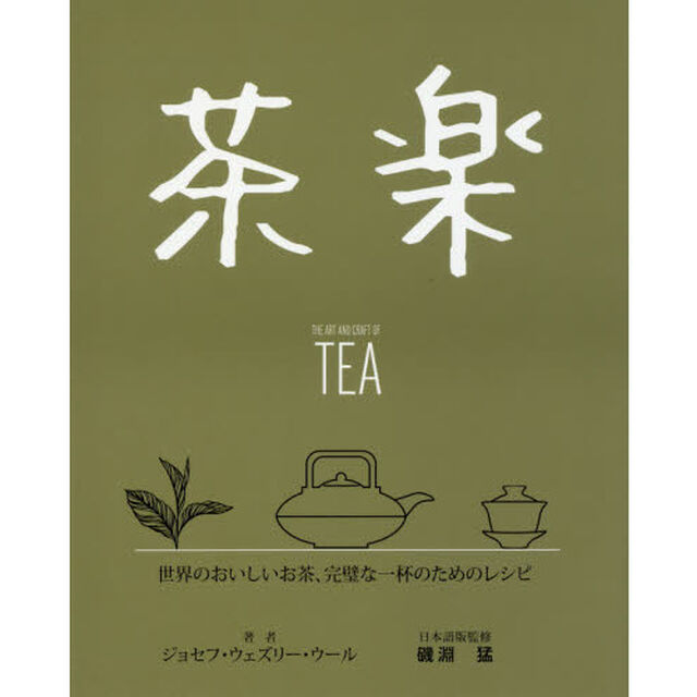 茶楽　世界のおいしいお茶、完璧な一杯のためのレシピ