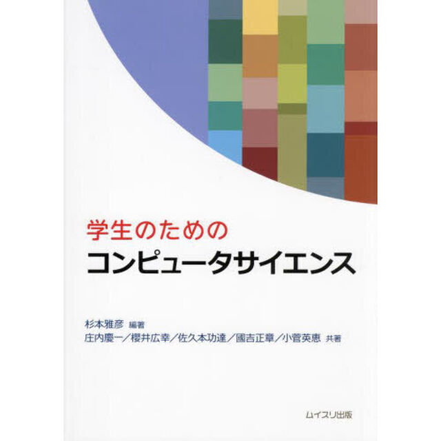 学生のためのコンピュータサイエンス
