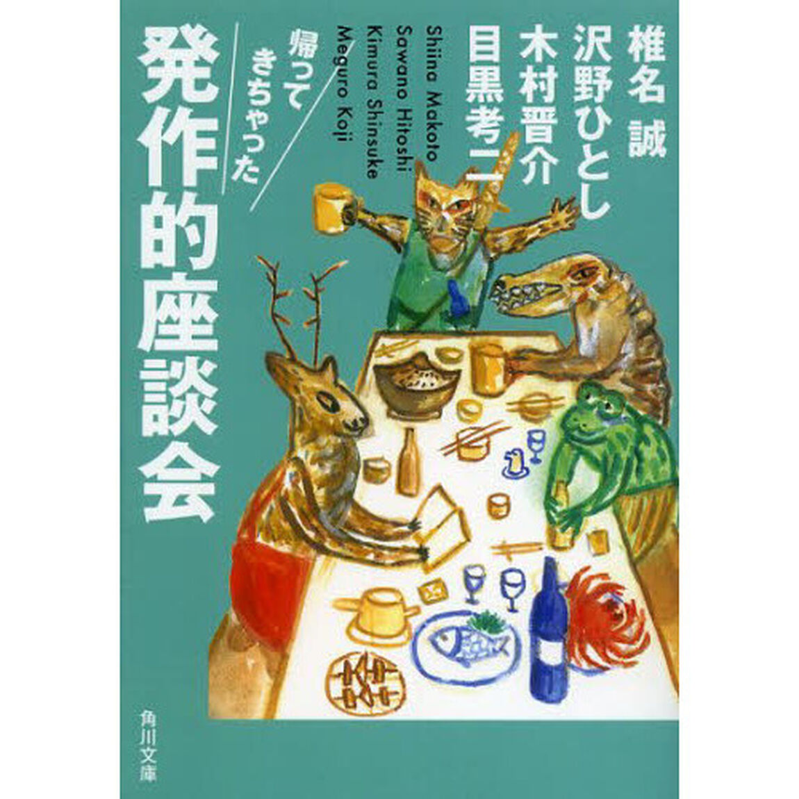 帰ってきちゃった発作的座談会