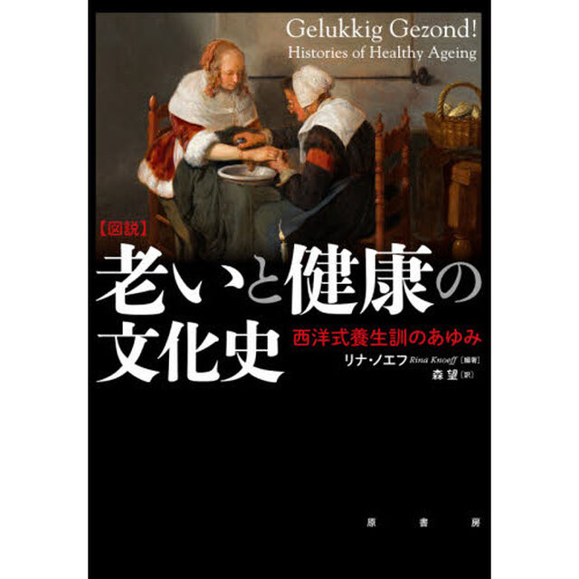 〈図説〉老いと健康の文化史　西洋式養生訓のあゆみ