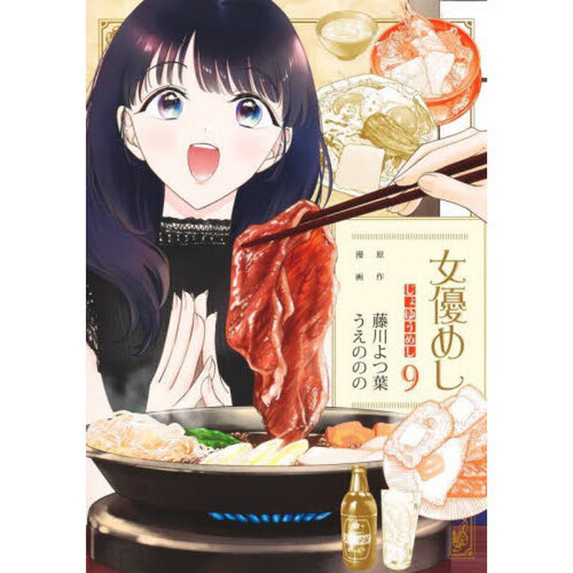 女優めし　９