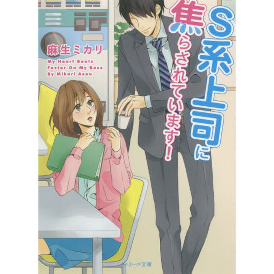 Ｓ系上司に焦らされています！