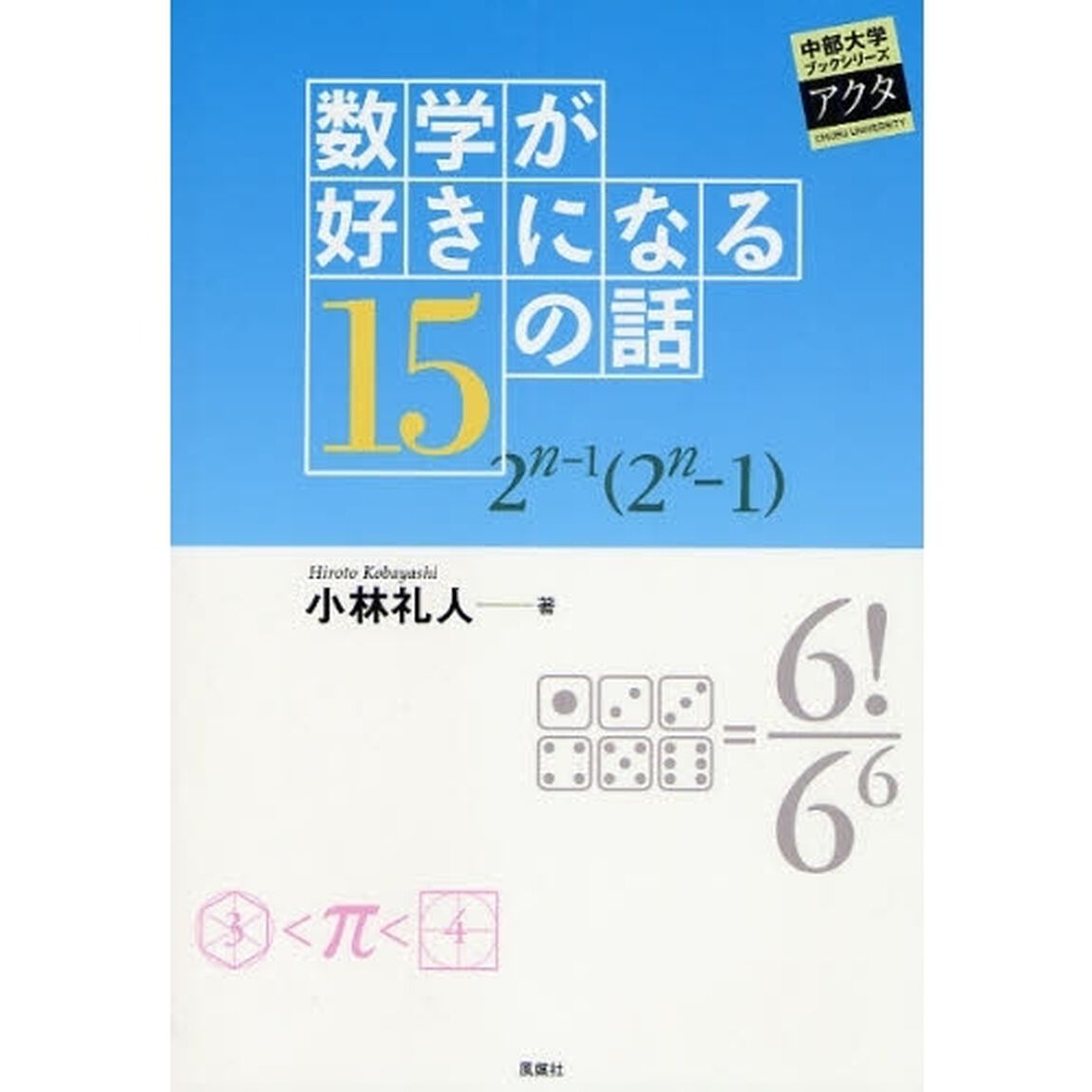数学が好きになる１５の話