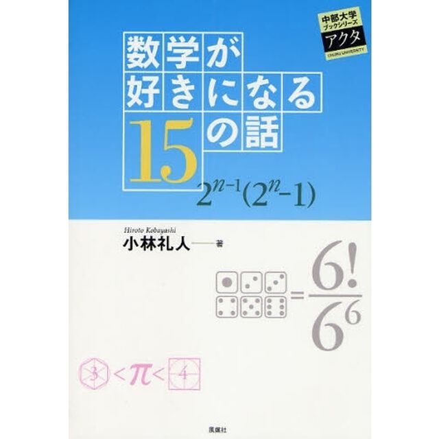数学が好きになる１５の話