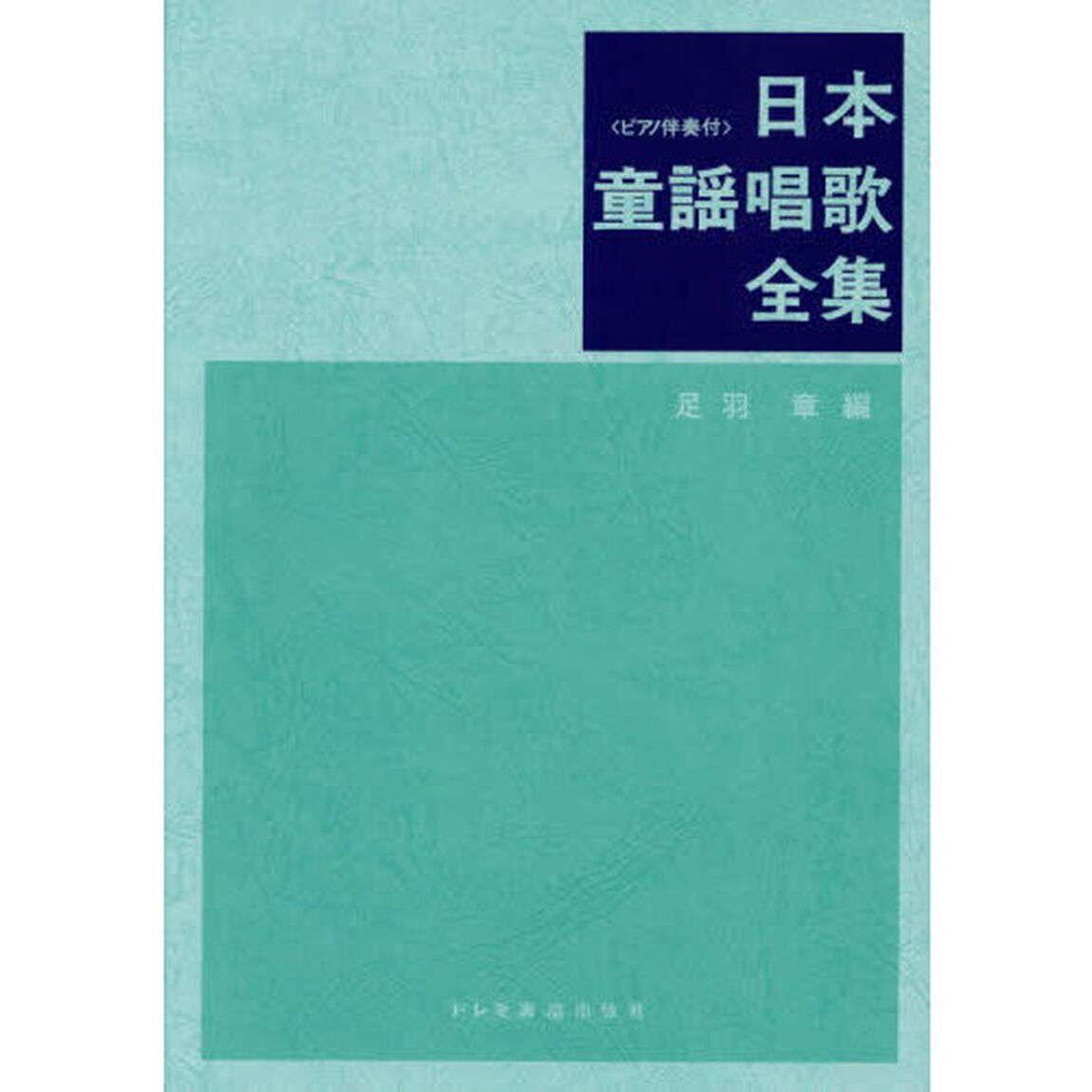 日本童謡唱歌全集