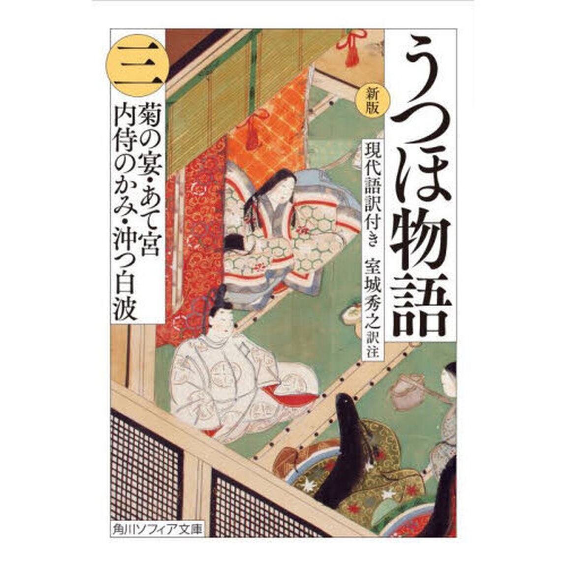 うつほ物語　新版　３　現代語訳付き