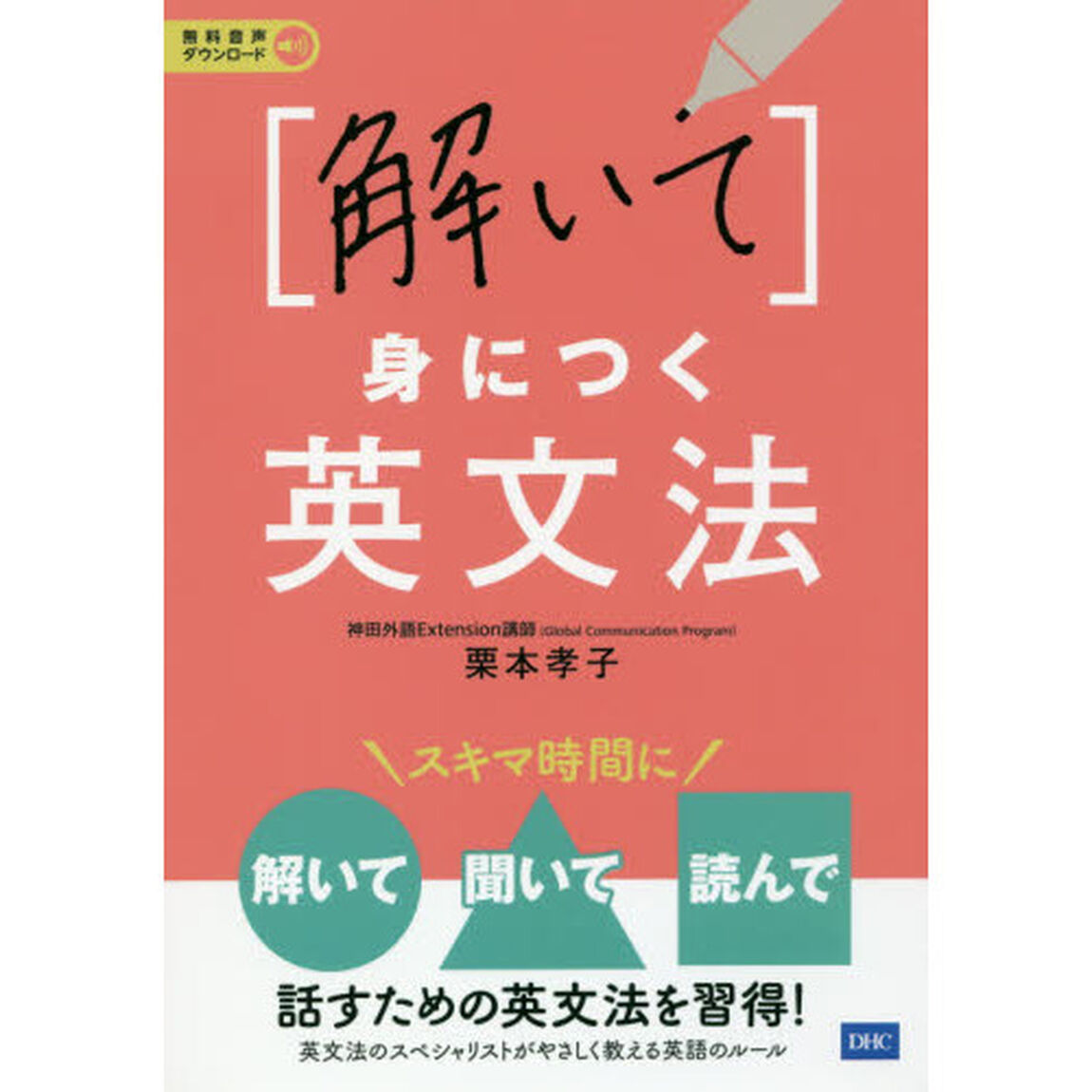 〈解いて〉身につく英文法