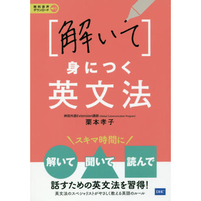 〈解いて〉身につく英文法