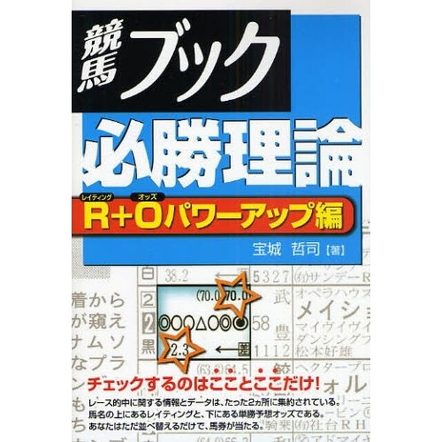 競馬ブック必勝理論　Ｒ＋Ｏパワーアップ編