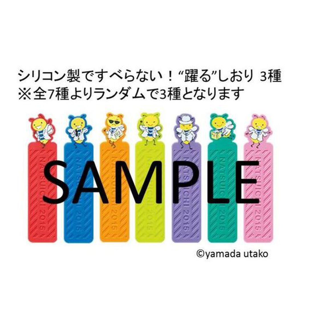 ナツイチ２０１５　話題の新刊３冊セット　（ナツイチ限定しおり３種付き）