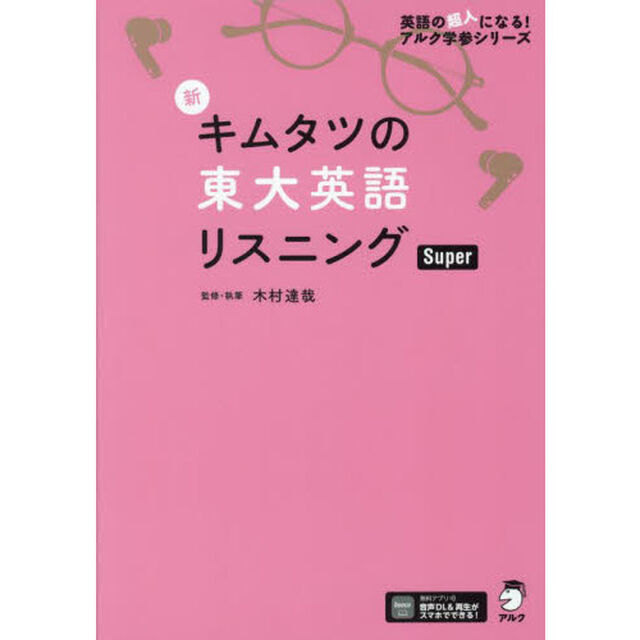新キムタツの東大英語リスニングＳｕｐｅｒ