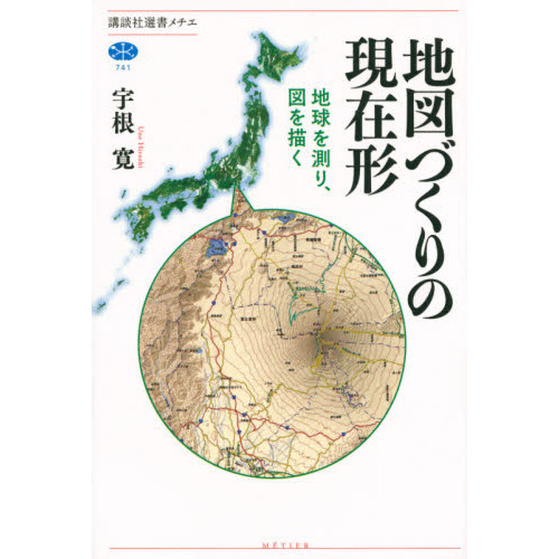 地図づくりの現在形　地球を測り、図を描く