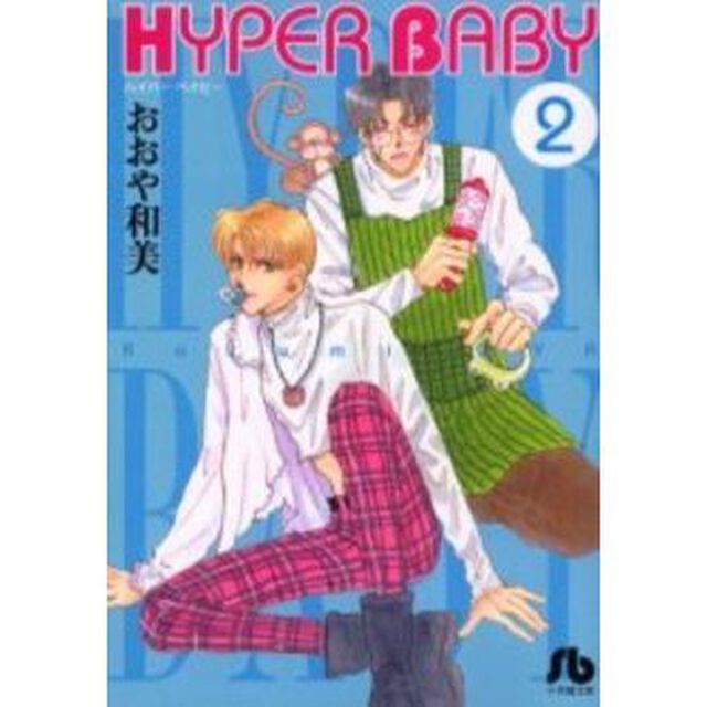 ＨＹＰＥＲ　ＢＡＢＹ　２
