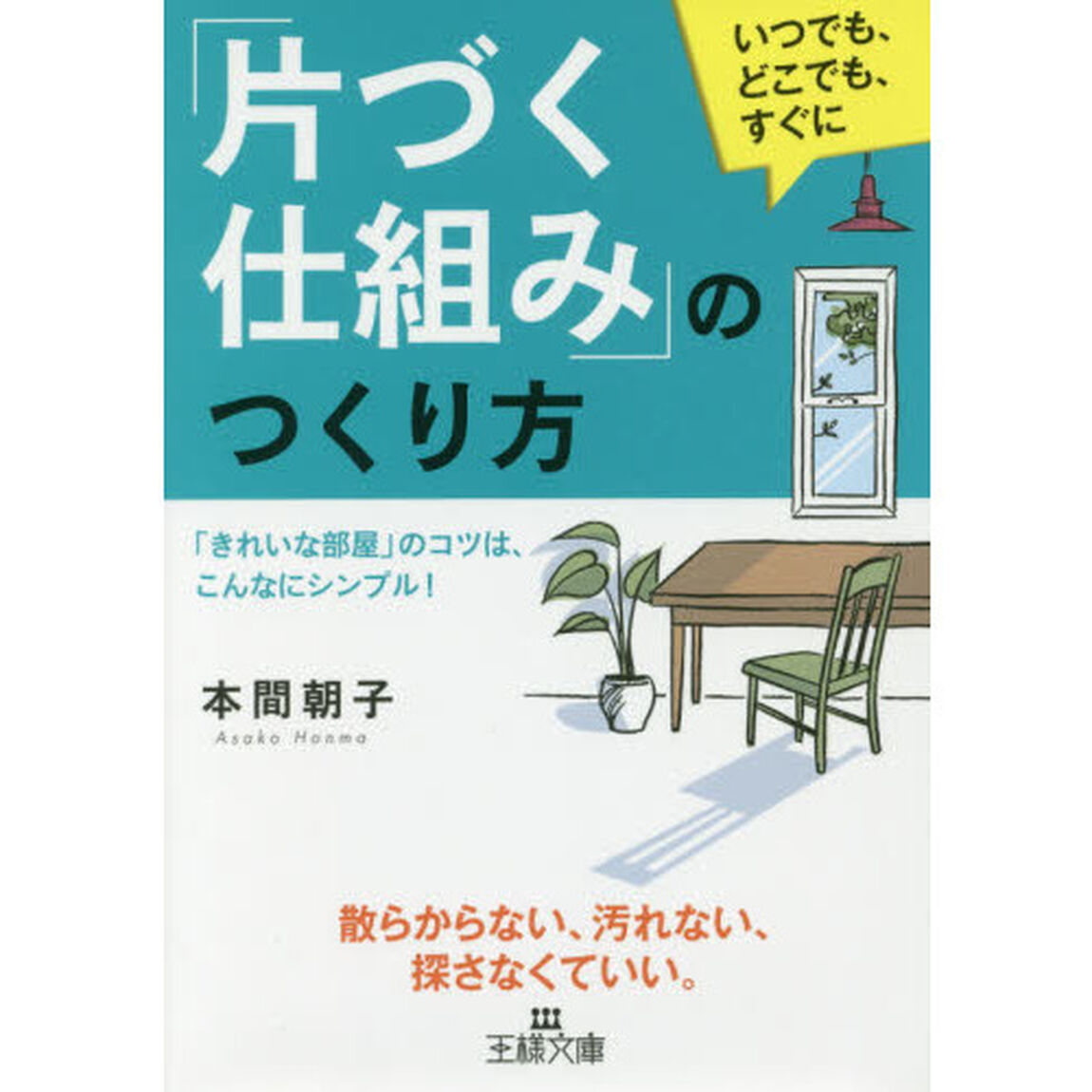 「片づく仕組み」のつくり方