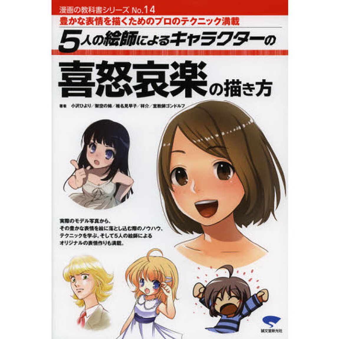 ５人の絵師によるキャラクターの喜怒哀楽の描き方　豊かな表情を描くためのプロのテクニック満載