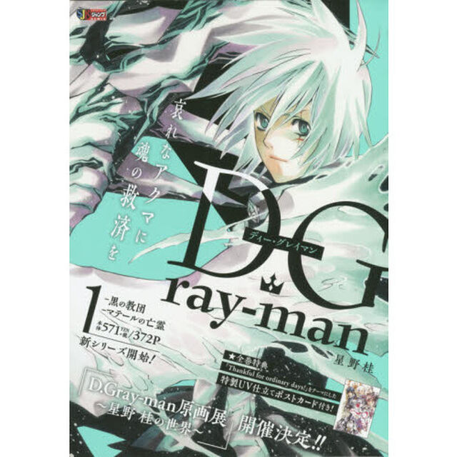 D.Gray-man 1（集英社ジャンプリミックス）