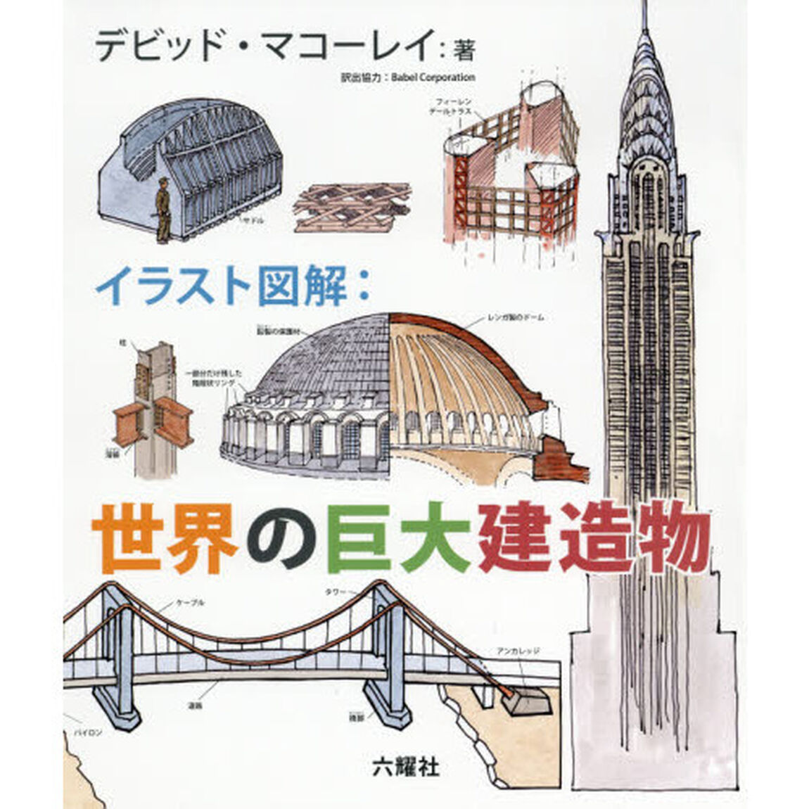 イラスト図解：世界の巨大建造物