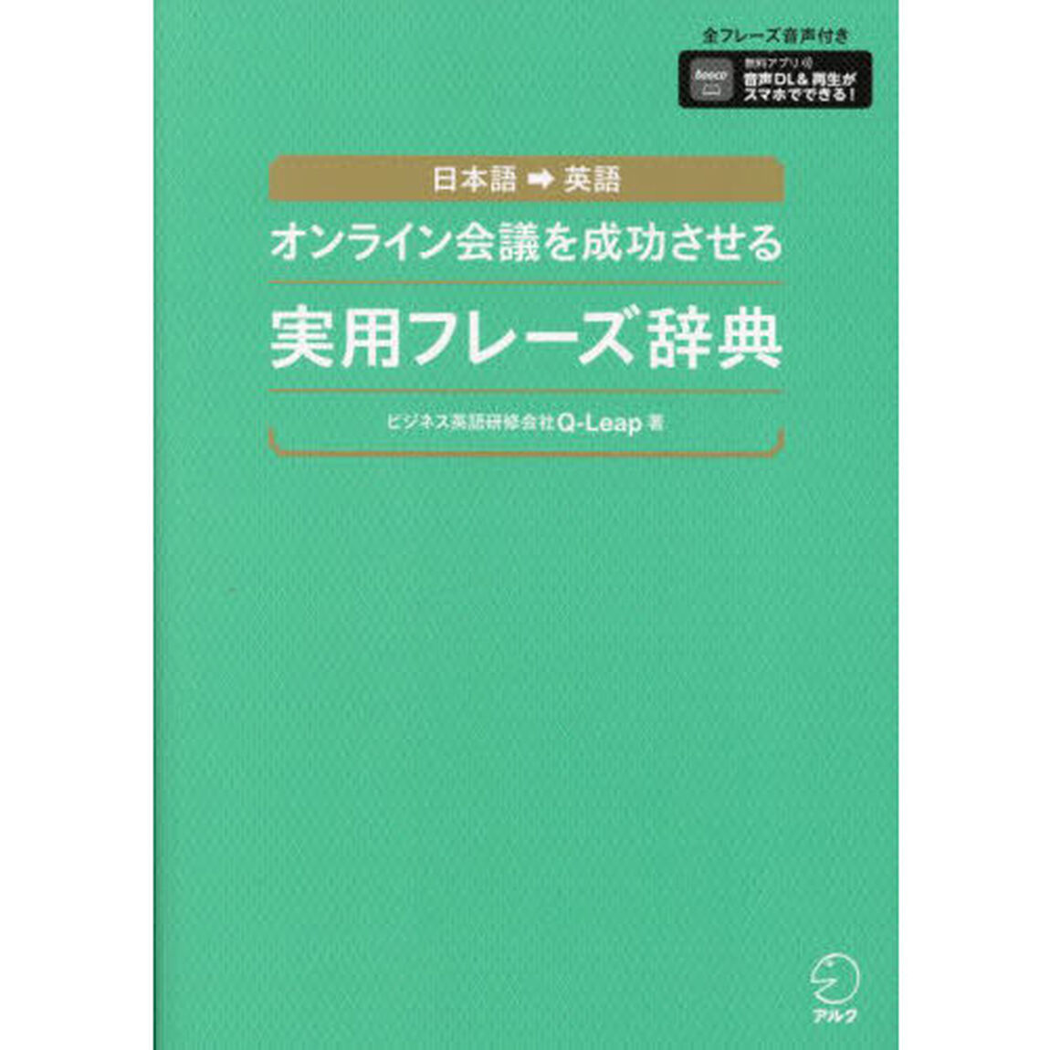 オンライン会議を成功させる実用フレーズ辞典　日本語&rarr;英語