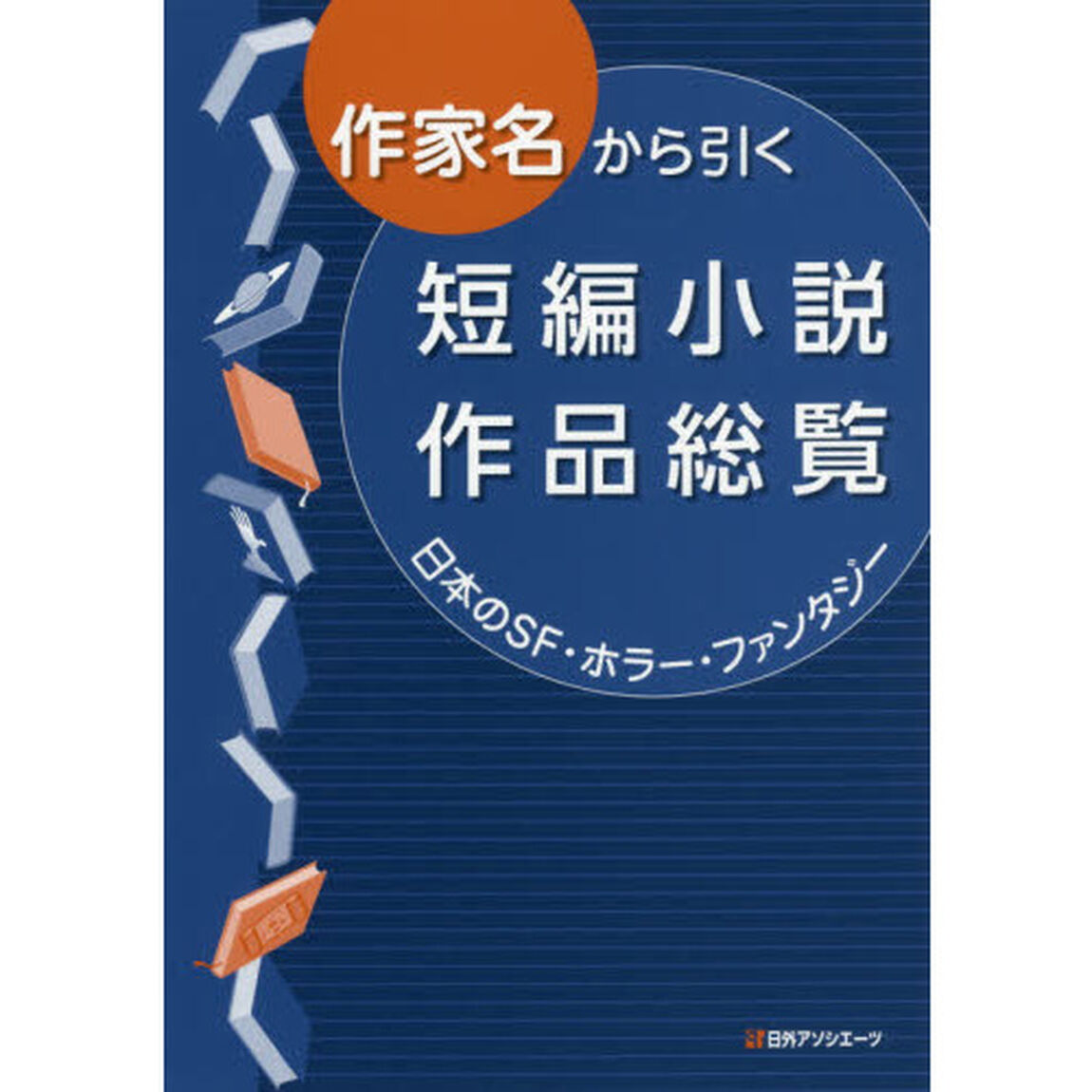 作家名から引く短編小説作品総覧　日本のＳＦ・ホラー・ファンタジー