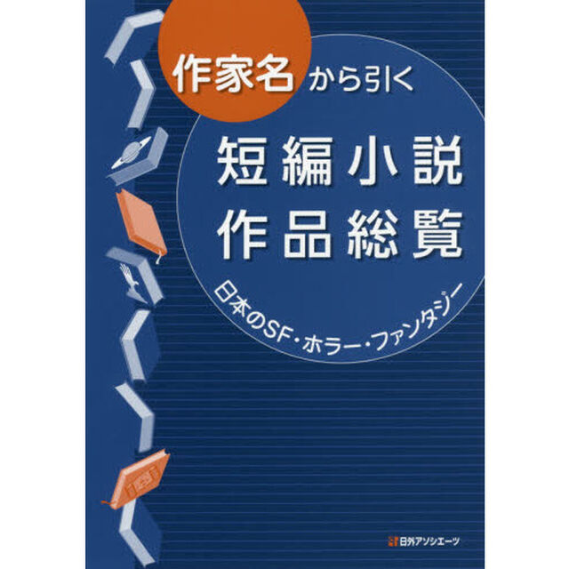 作家名から引く短編小説作品総覧　日本のＳＦ・ホラー・ファンタジー