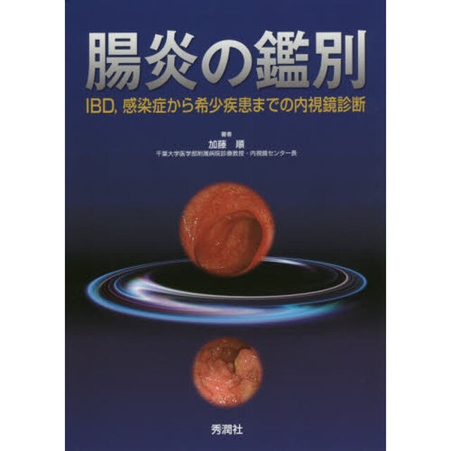 腸炎の鑑別　ＩＢＤ，感染症から希少疾患までの内視鏡診断