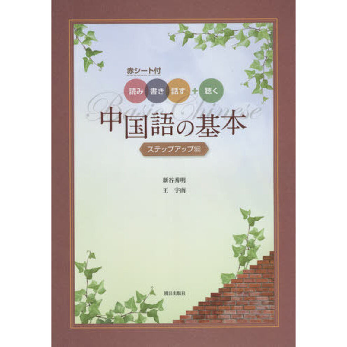 中国語の基本　ステップアップ編