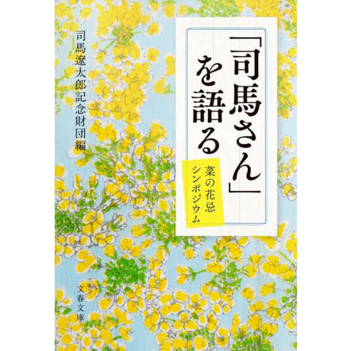 「司馬さん」を語る　菜の花忌シンポジウム