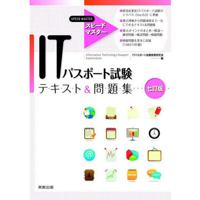 ＩＴパスポート試験テキスト＆問題集「７訂版」